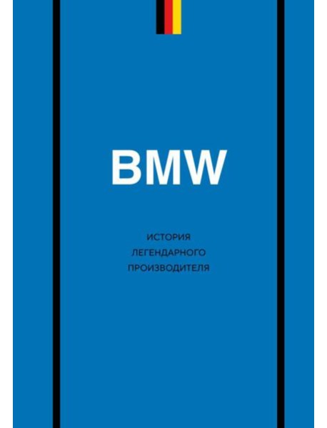BMW. История легендарного производителя