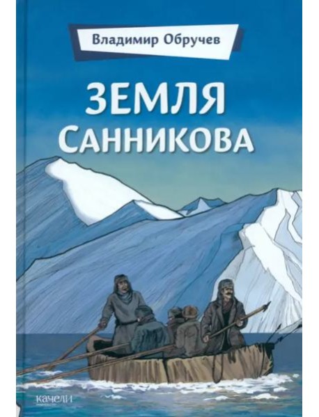 Земля Санникова