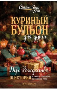 Куриный бульон для души: Дух Рождества. 101 история о самом чудесном времени в году (новое оформление 2025)