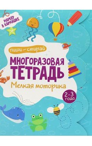 Многоразовая тетрадь. Мелкая моторика. 2-3 года ( + маркер )