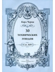 К.Черни. 30 технических этюдов