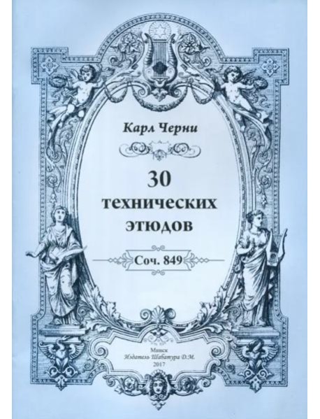 К.Черни. 30 технических этюдов