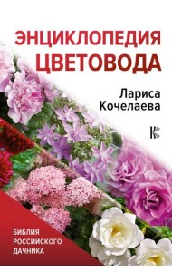 Библия дачника/Энциклопедия цветовода