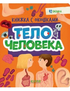Книжка с окошками. Тело человека/Нет а. Книжка с окошками. Тело человека/Нет а.