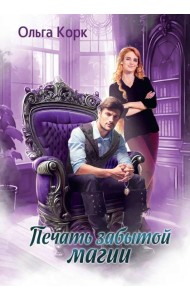 Печать Забытой магии