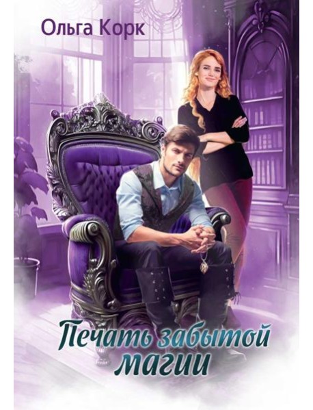 Печать Забытой магии