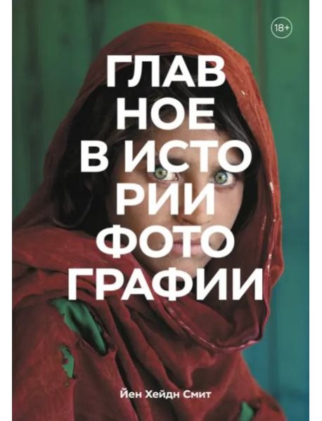 Главное в истории фотографии. Жанры, произведения, темы, техники