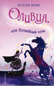 Оливия, или Волшебный конь (#1)