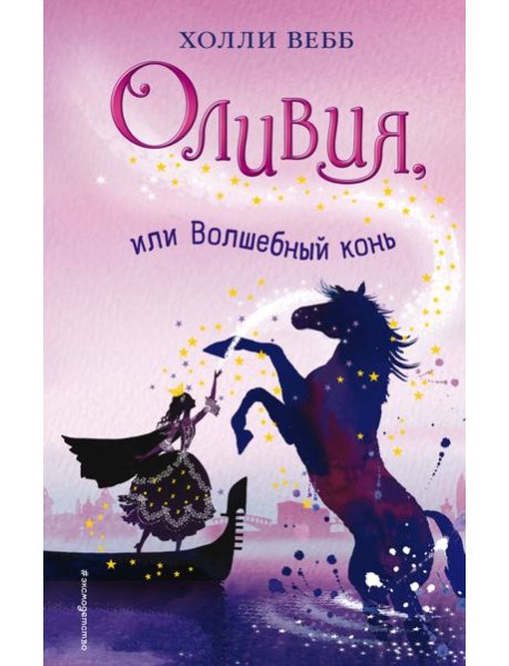 Оливия, или Волшебный конь (#1)