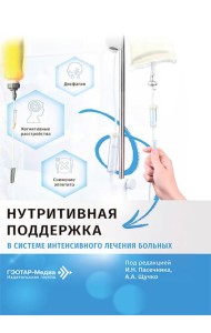 Нутритивная поддержка в системе интенсивного лечения больных