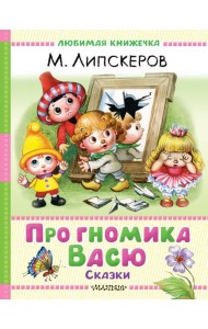 Про гномика Васю. Сказки