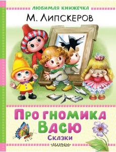 Про гномика Васю. Сказки Про гномика Васю. Сказки