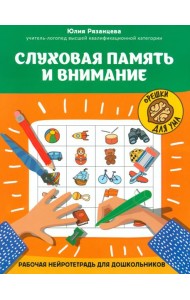 Слуховая память и внимание: рабочая нейротетрадь для дошкольников