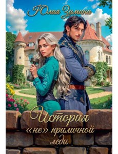 История "не"приличной леди