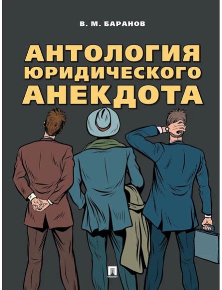 Антология юридического анекдота