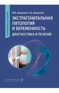 Экстрагенитальная патология и беременность. Диагностика и лечение: руководство для врачей