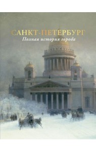 Санкт-Петербург. Полная история города