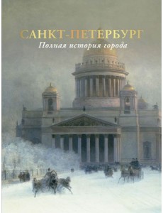 Санкт-Петербург. Полная история города Санкт-Петербург. Полная история города
