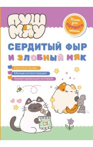 ПушМяу. Книги для первого чтения. Сердитый фыр и злобный мяк