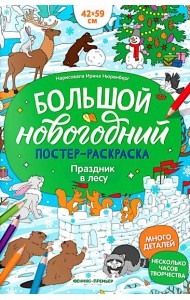 Праздник в лесу: книжка-плакат