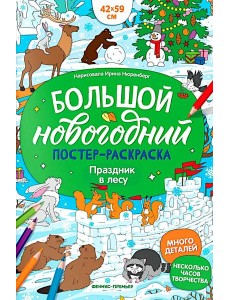 Праздник в лесу: книжка-плакат