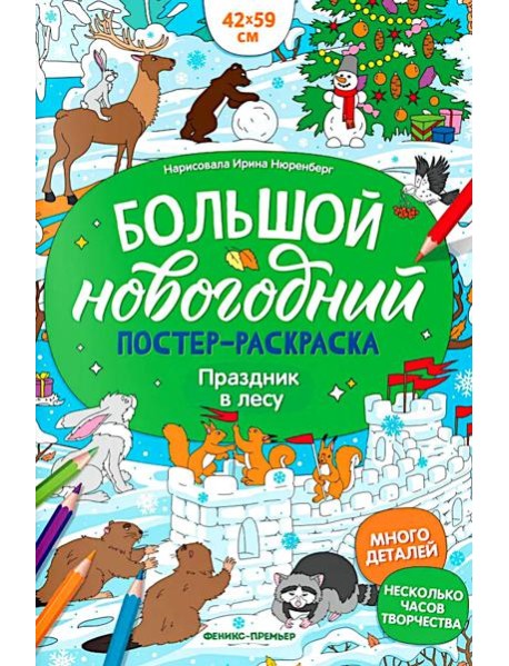 Праздник в лесу: книжка-плакат