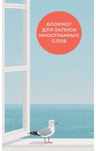 Блокнот для записи иностранных слов на пружине (Мечтательная чайка)