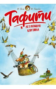 Тафити и летающая корзина (киносупер)