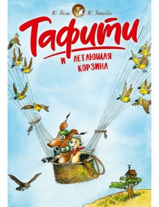 Тафити и летающая корзина (киносупер) Тафити и летающая корзина (киносупер)