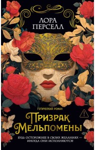 Призрак Мельпомены