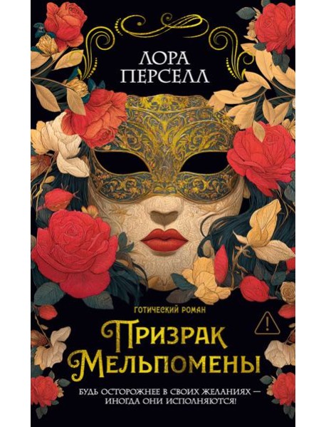 Призрак Мельпомены