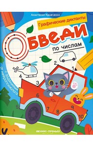 Обведи по числам: книга-раскраска с заданиями