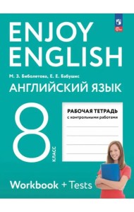 Enjoy English. Английский язык 8кл Рабочая тетрадь