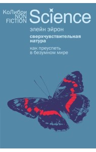 Сверхчувствительная натура: Как преуспеть в безумном мире