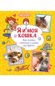 Я и моя кошка. Как понять питомца и стать ему другом