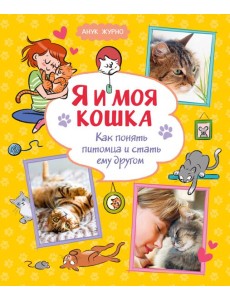 Я и моя кошка. Как понять питомца и стать ему другом