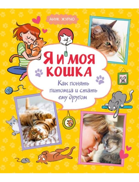 Я и моя кошка. Как понять питомца и стать ему другом
