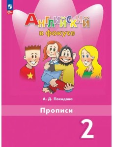 Английский язык 2кл Прописи