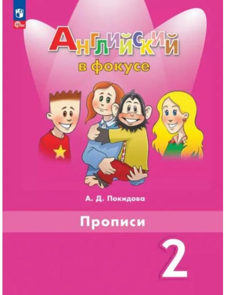 Английский язык 2кл Прописи