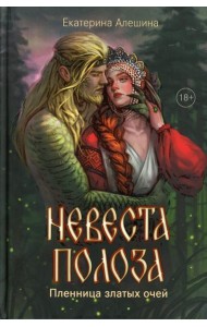Невеста полоза: пленница златых очей
