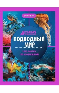 Подводный мир: энциклопедия