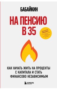 На пенсию в 35. Как начать жить на проценты с капитала и стать финансово независимым
