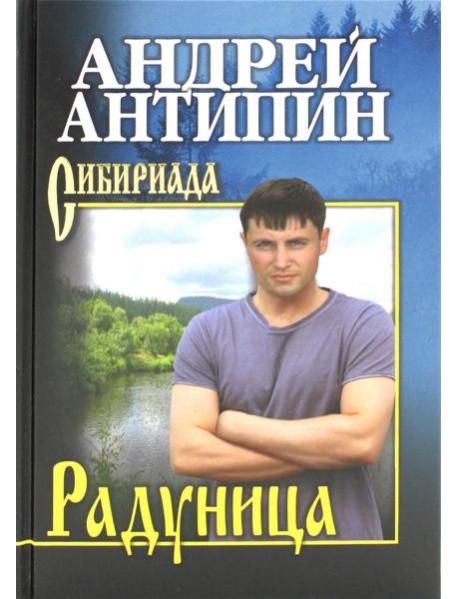 Радуница: повести, рассказы, очерк
