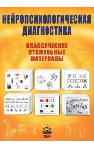 Нейропсихологическая диагностика. Классические стимульные материалы. 9-е изд., испр
