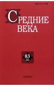 Средние века. Вып. 83(1). 2022