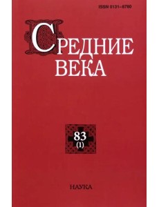Средние века. Вып. 83(1). 2022 Средние века. Вып. 83(1). 2022