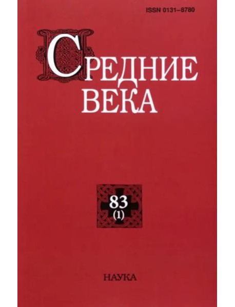 Средние века. Вып. 83(1). 2022