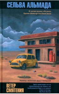 Ветер смятения