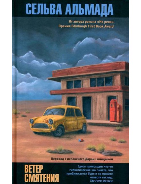 Ветер смятения