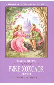 Рике-Хохолок: сказки